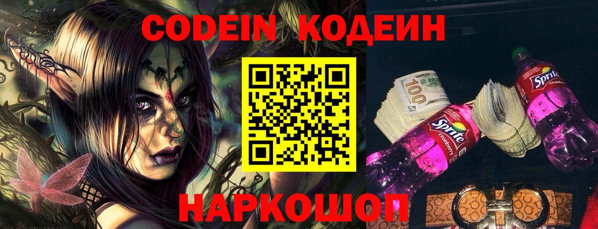 Вышний Волочёк  Кодеиновый сироп Lean напиток Lean (лин)  Вход с VPN 