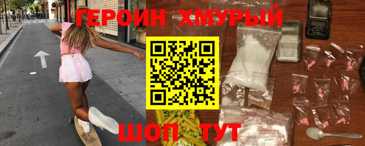 ГЕРОИН хмурый  Вход с VPN  Вышний Волочёк 
